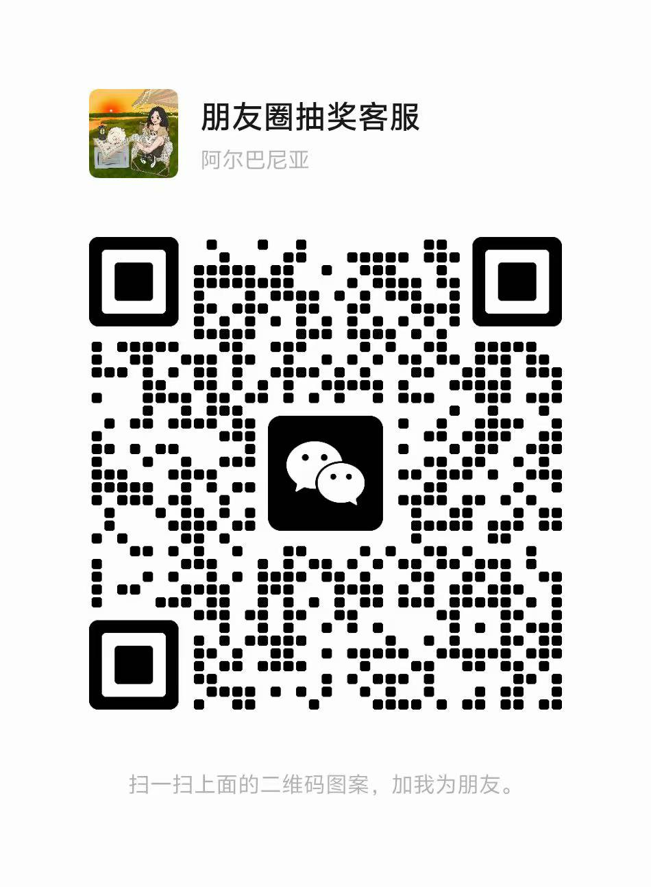 联系客服二维码